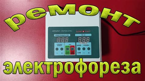 Ремонт электрофореза Поток 01М. Не включается. - YouTube