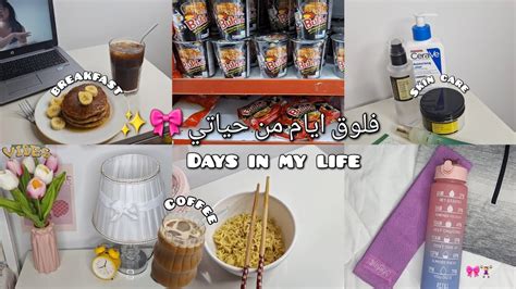 فلوق ايام من حياتي 🎀 ️روتيني في العطله °ترتيب غرفتي °قهوة °days In My