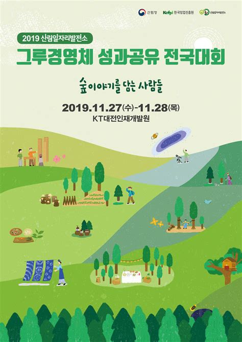 한국임업진흥원 2019 산림일자리발전소 그루경영체 성과공유 전국대회 개최