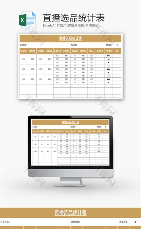 直播选品统计表excel模板千库网excelid：171386