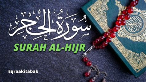 سورة الحجر للقارئ احمد الشلبي Ahmad Shalabi Surah Al Hijr 15 Quran