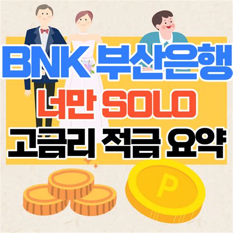 Bnk 부산은행 너만 Solo 적금 신청방법 금리 최고 89 생활의 모든 정보