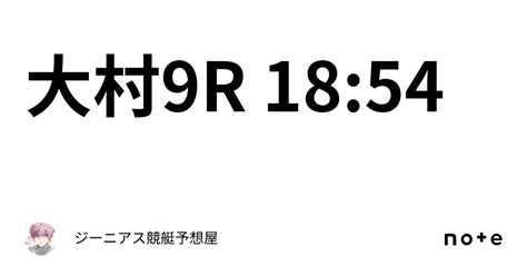 大村9r 18 54｜👑ジーニアス👑🔥競艇予想屋🔥