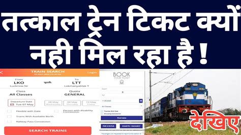 Why Tatkal Ticket Not Book On Irctc Website Or Rail Connect Mobile App