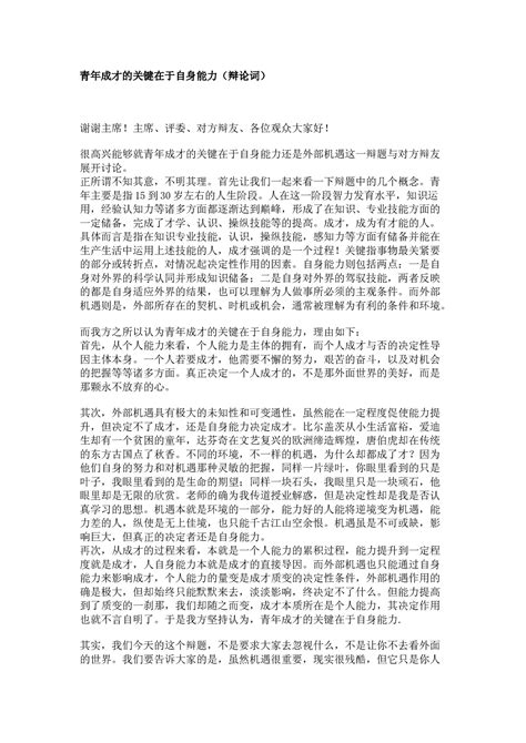 青年成才的关键在于自身能力辩论词 360文库