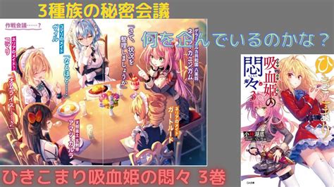 【にゃんこはゆっくり語りたい（読書系）】ひきこまり吸血姫の悶々 第03巻／小林湖底／ Ga文庫 Youtube