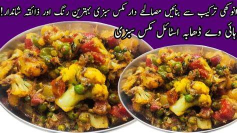 Dhaba Style Mix Vegetable Mix Sabzi Dhaba Style Mix Veg Curry Dhaba Style Cpd69 Youtube