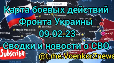 Новости о ходе СВО и изменениях на карте 09 02 23 Последние новости