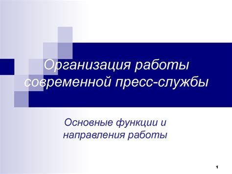 Организация работы современной пресс-службы. Основные функции и ...