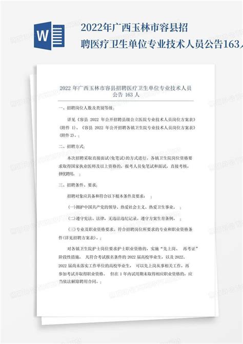 2022年广西玉林市容县招聘医疗卫生单位专业技术人员公告163人word模板下载编号qvekxyoa熊猫办公