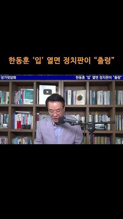 송국건tv 한동훈 ‘입 열면 정치판이 “출렁” Youtube