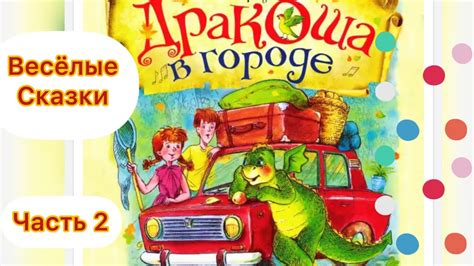 Сказки на ночь - Дракоша в городе 2 - Добрые сказки для малышей ...