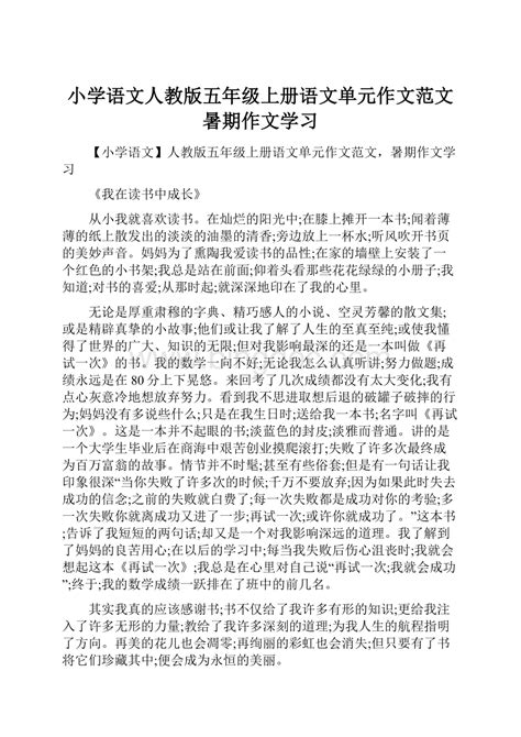 小学语文人教版五年级上册语文单元作文范文暑期作文学习docx 冰点文库