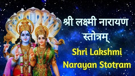 Lakshmi Narayan Stotra With Lyrics लक्ष्मीनारायण स्तोत्र Youtube