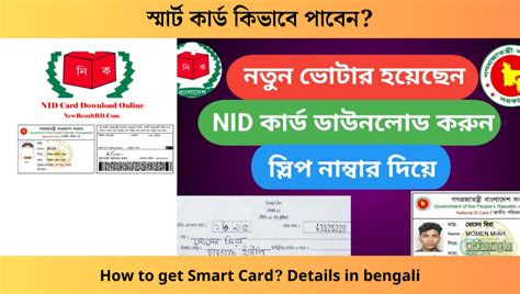 স্মার্ট কার্ড কিভাবে পাবেন How To Get Smart Card Details In Bangla