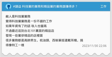 請益 科技業的業務和精品業的業務誰賺得多？ 工作板 Dcard