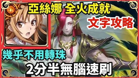 【神魔之塔】亞絲娜 全火成就 2分半無腦速刷 【為了守護至親】【王權兄弟情深 地獄級】【伯歌】 Youtube