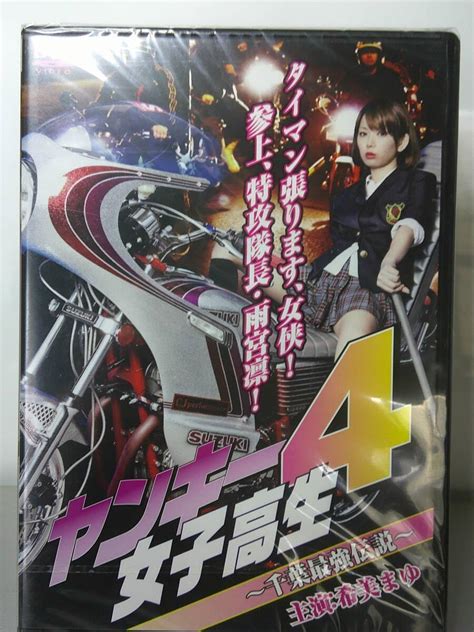 Jp セル版dvd ヤンキー女子高生4 千葉最強伝説（希美まゆ） おもちゃ