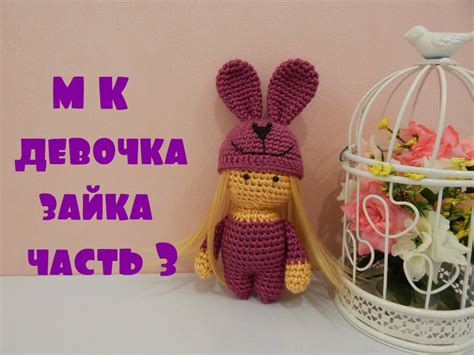 ♥♥ Девочка-зайка ♥ часть 3 ♥♥ - YouTube