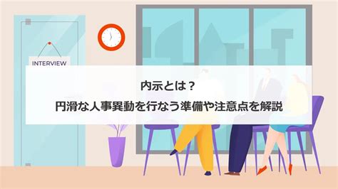 内示とは？円滑な人事異動を行なう準備や注意点を解説 Engage採用ガイド