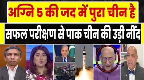 Agni 5 Ki Jad Me Pura Chaina L Safal Parikshan Se Pak Chaina Ki Uddi