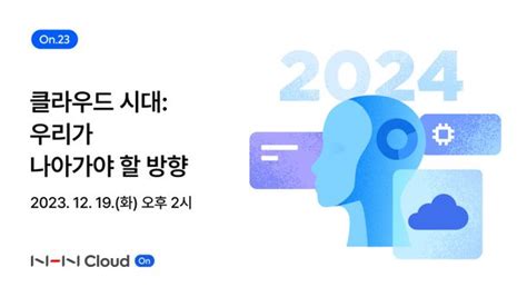 Nhn클라우드 클라우드 시대 주제로 웨비나 개최 네이트 뉴스