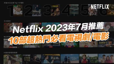 【netflix推薦片單2023】7月必看10部精選影集與電影整理 瘋先生