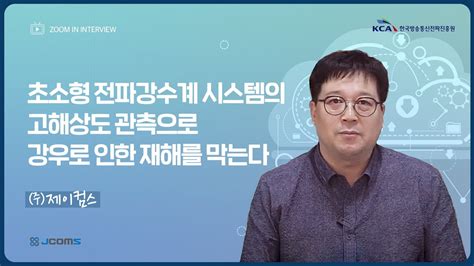 ICT산업 Hot Clips 제이컴스 초소형 전파강수계 시스템의 고해상도 관측으로강우로 인한 재해를 막는다 YouTube