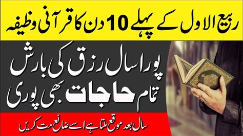 Rabi Ul Awal Ky Pehly 10 Din Ye Wazifa Karen Har Hajat Puri Hogi YouTube