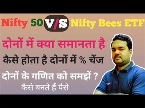 Nifty 50 index V S Nifty Bees ETF कस कम करत ह कस बनत ह पस