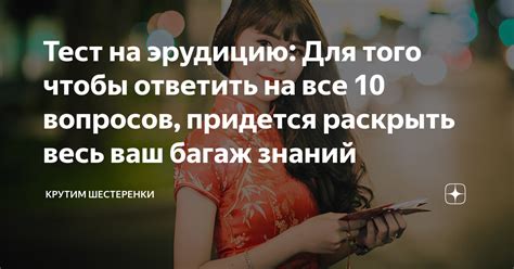 Тест на эрудицию: Для того чтобы ответить на все 10 вопросов, придется ...