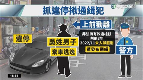 通緝犯違停心虛落跑 不顧掉鞋狂奔仍遭逮｜華視新聞 20230123 Youtube