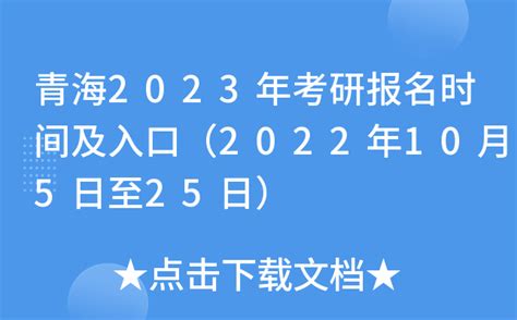 青海2023年考研报名时间及入口（2022年10月5日至25日）