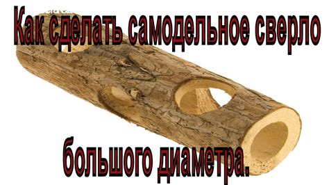 Чем просверлить большое и глубокое отверстие в дереве. Самодельное ...
