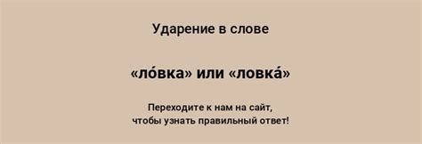 «ЛОВКА» — ударение в слове, как правильно ставить