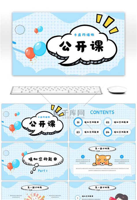 蓝色可爱卡通课件通用pptppt模板免费下载 Ppt模板 千库网