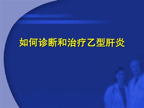 乙型肝炎的诊断与治疗word文档在线阅读与下载无忧文档