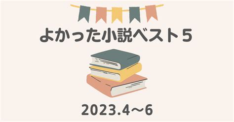 2023年4月から6月に読んだ本ベスト5【小説】 だのんのひとりごと