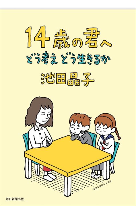 14歳からの哲学 池田晶子