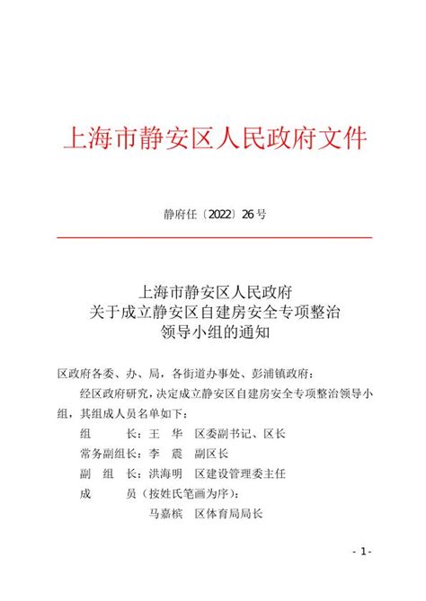 上海市静安区人民政府关于成立静安区自建房安全专项整治领导小组的通知