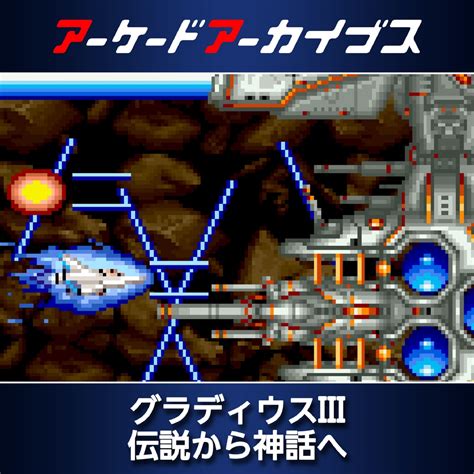 アーケードアーカイブス グラディウスiii 伝説から神話へ