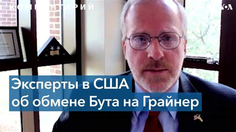 Американские эксперты об обмене Бриттни Грайнер