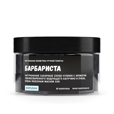 KOPUSHA Скраб-кубики для тела "Барбариста" купить по низким ценам в ЛЭТУАЛЬ