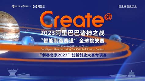 “创客北京2023”创新创业大赛 2023create阿里巴巴诸神之战“智能制造赛道”全球挑战赛专项赛即将开启