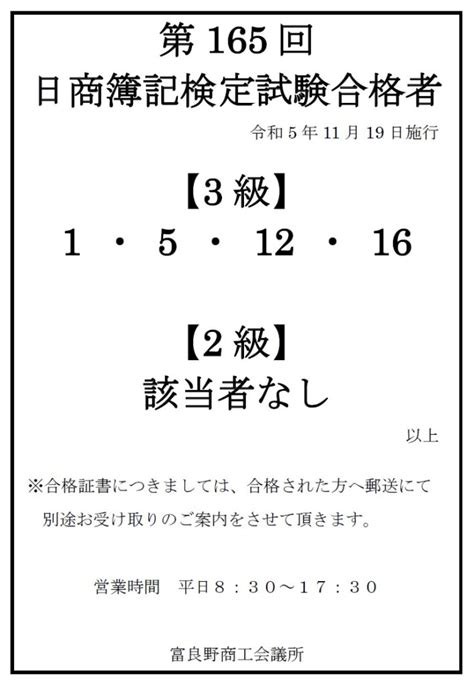 第165回 日商簿記検定試験合格発表（3級・2級） 富良野商工会議所