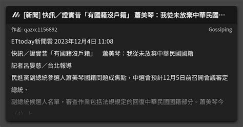 新聞 快訊／證實昔「有國籍沒戶籍」 蕭美琴：我從未放棄中華民國國籍 看板 Gossiping Mo Ptt 鄉公所