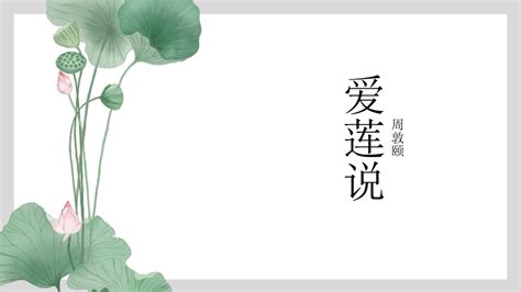 第17课《爱莲说》课件（共38张ppt） 21世纪教育网