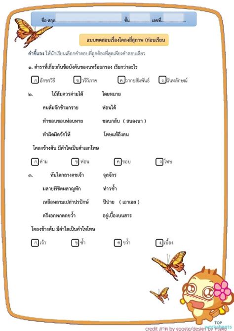 ใบงานเรื่อง โคลงสี่สุภาพ มัธยมศึกษาปีที่ 4 ใบงานเชิงโต้ตอบ Topworksheets