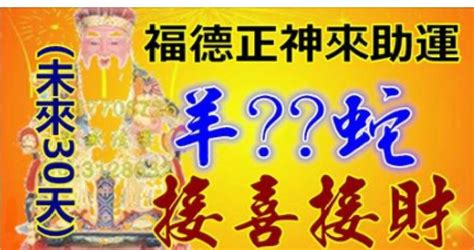 福德正神來助運，未來30天，一個羊、一個x、一個x、一個蛇、家中接喜接財！ Peekme