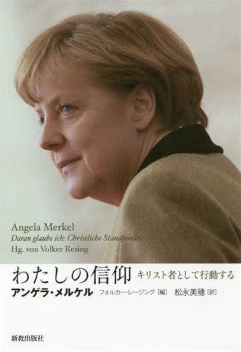 わたしの信仰 メルケル，アンゲラ【著】〈merkel，angela〉レージング，フォルカー【編】〈resing，volker〉松永